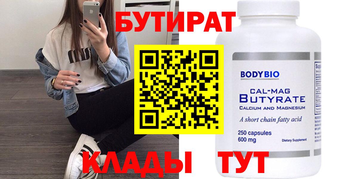 Бутират 99% Грязи