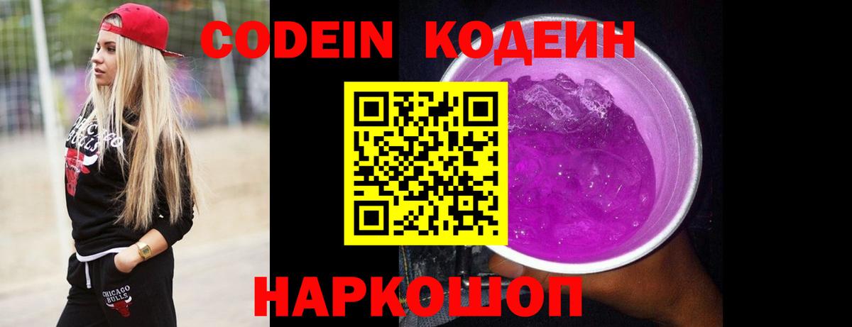 Грязи  Codein напиток Lean (лин)  Вход с VPN  Кодеиновый сироп Lean Purple Drank 